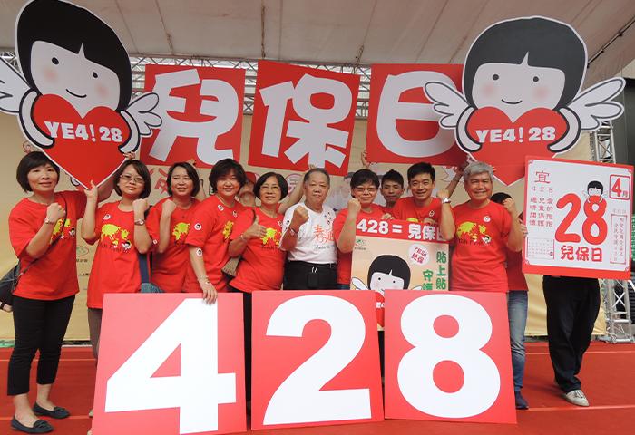 訂定每年4月28日為家扶兒保日，透過倡議宣導活動喚起社會大眾對兒童保護之關懷