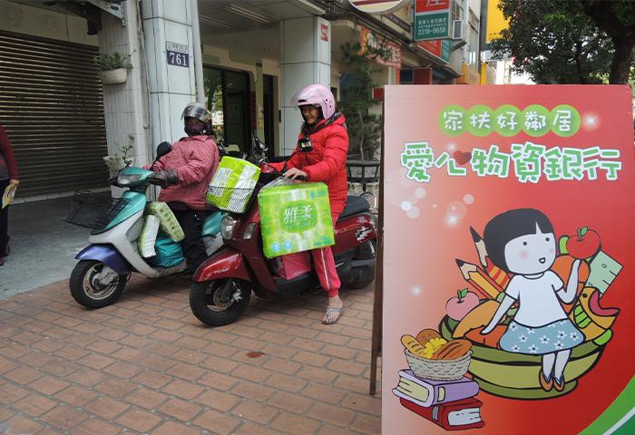 推動待用愛心商店及物資銀行