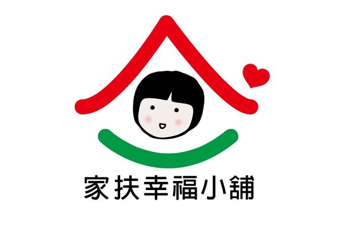 家扶愛心小舖正式更名為家扶幸福小鋪