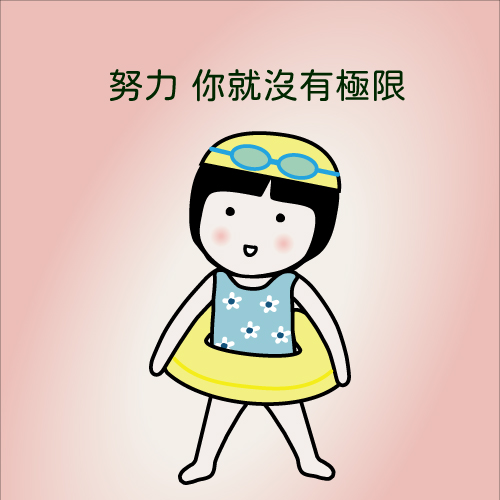 泳渡小勇士