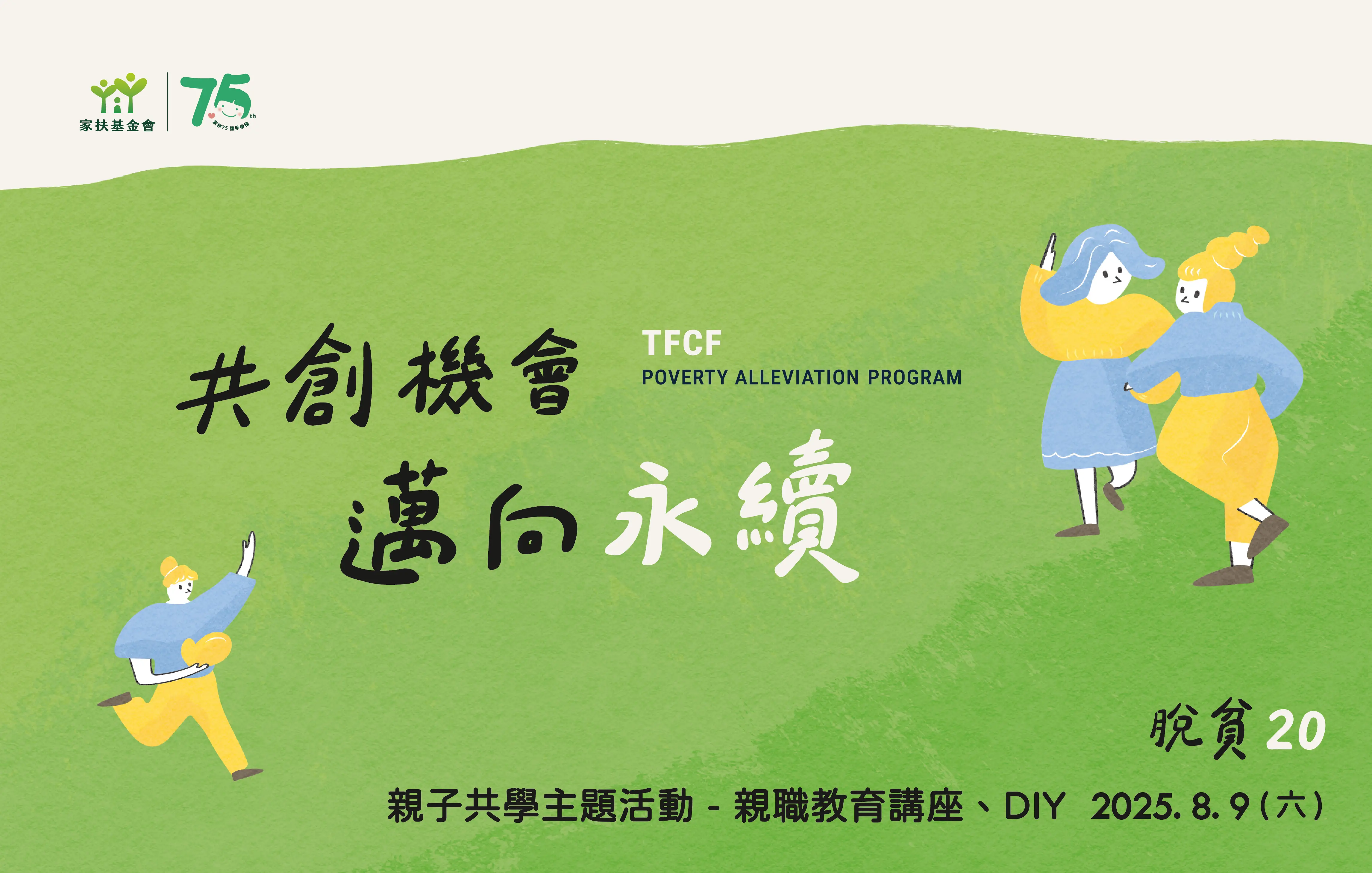 脫貧20:親子共學主題活動