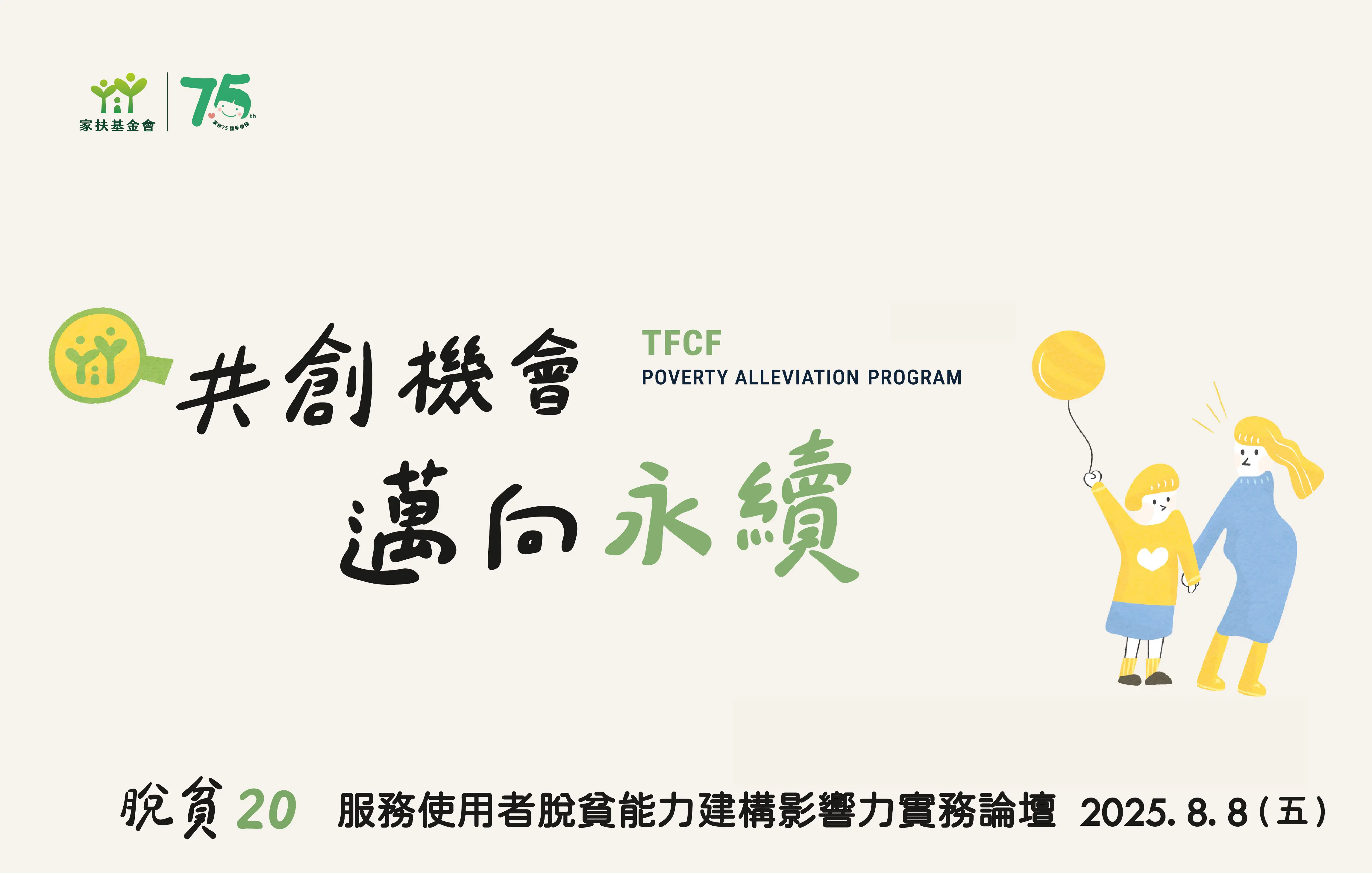 脫貧20:服務使用者脫貧能力建構影響力實務論壇