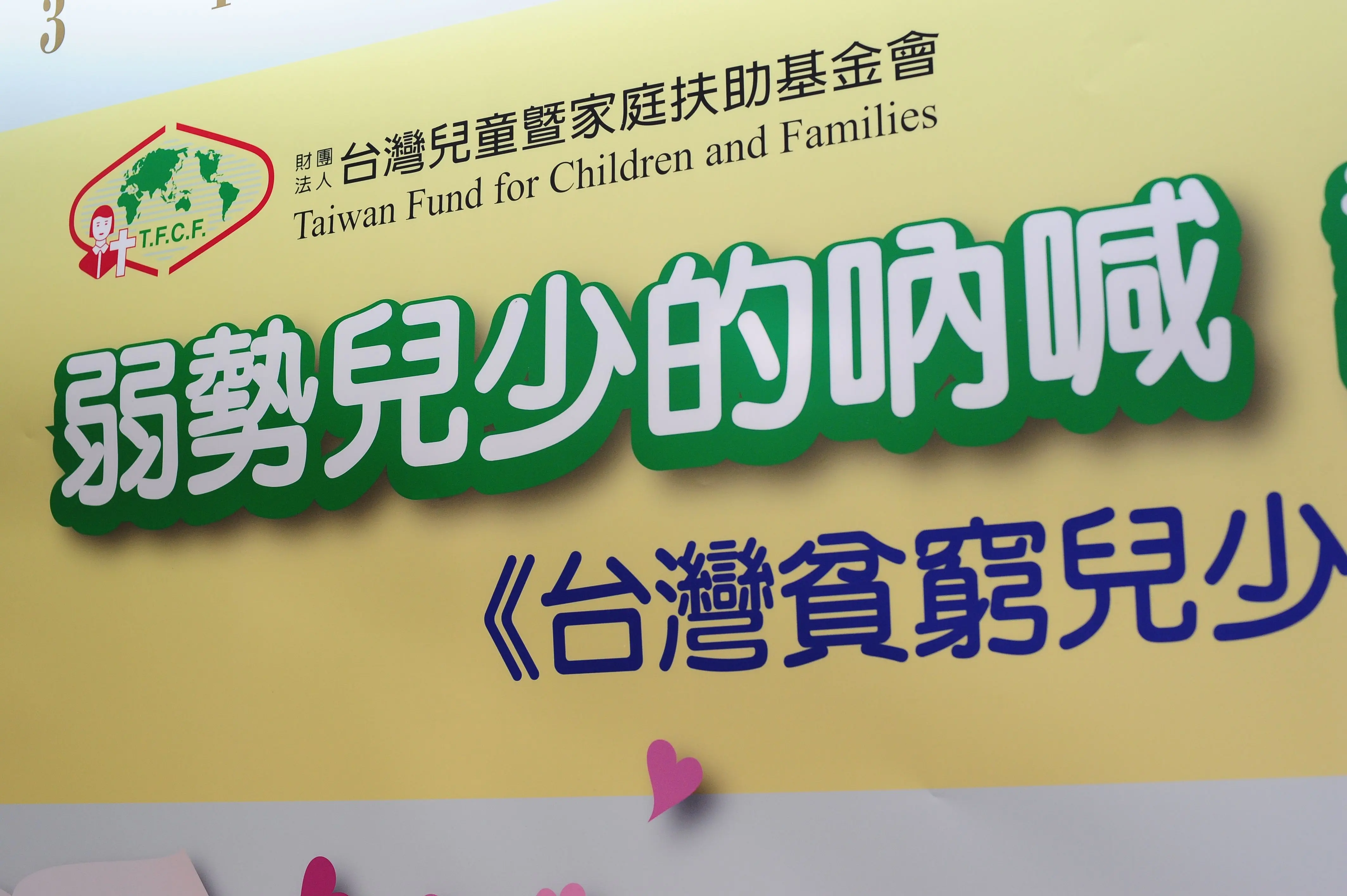 建置國內首座台灣貧窮兒少資料庫