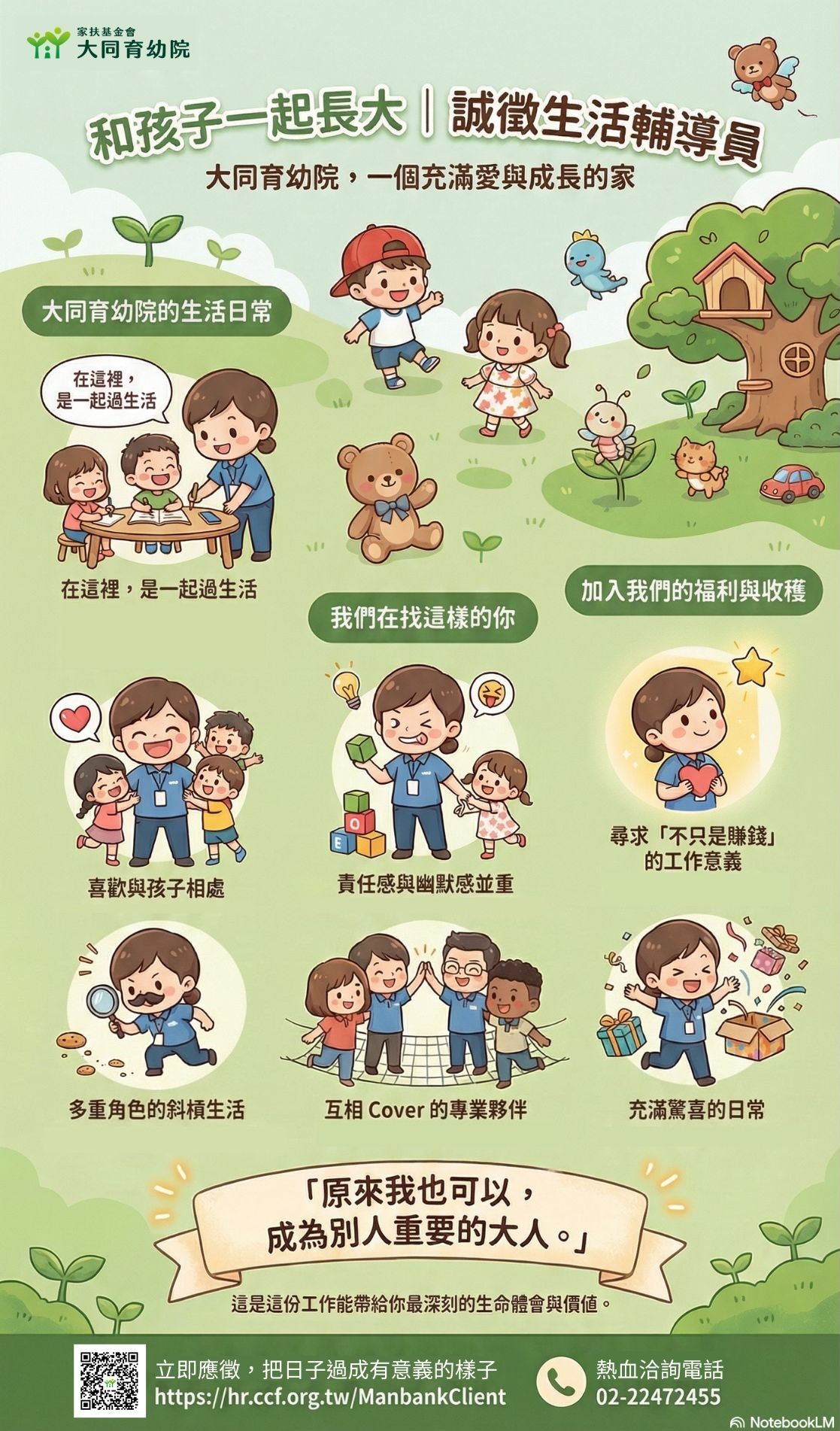 和孩子一起長大｜誠徵「生活輔導員」